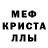МЕФ кристаллы kirillban